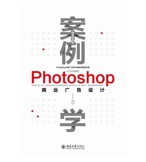案例学Photoshop商业广告设计 全新升级版